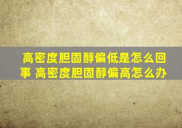 高密度胆固醇偏低是怎么回事 高密度胆固醇偏高怎么办